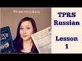 TPRS Russian - Speaking Lesson 1 - Mini-story BOOK