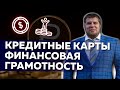 О кредитных картах