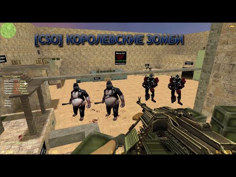 Видео: Counter - Strike 1.6 обзор балансного зомби сервера [CSO] Королевские Зомби | Уникальный Zombie Mod