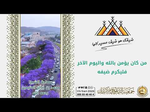 اكرام الضيف العثيمين حسن الوفادة مبادرة ضيفك هو ضيف عسير كلها
