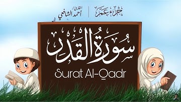 سورة القدر