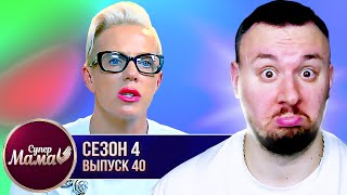 Супер Мама ► Называет СВОИХ детей ЖИРНЫМИ ► 40 выпуск / 4 сезон