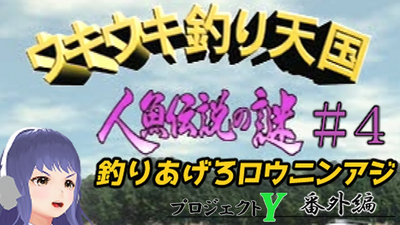 ウキウキ釣り天国 人魚伝説の謎#4】釣りあげろロウニンアジ
