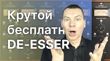 Бесплатный диэссер (де-эссер, de-esser) LOADES! Обзор и тест!