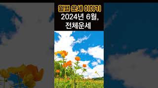 올 여름 대박나는 법! 2024년 6월 전체 운세! 여름의 시작을 잘 알고 가세요! #사주, #6월운세,