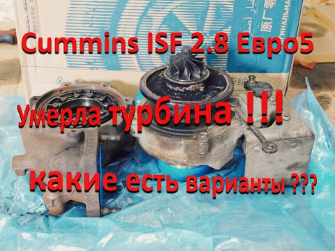 Сломалась турбина Cummins ISF 2.8 Евро 5 ? Есть бюджетное решение!