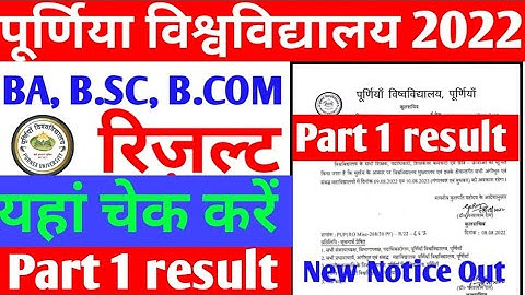 purnea university part 1 result check Kaise Karen । Purnea university BA part 1 result check link