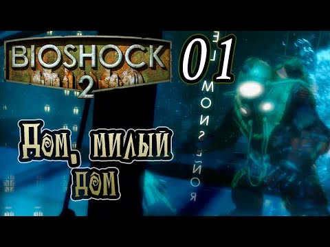 Прохождение [Bioshock 2 remastered] - 01 Дом, милый дом