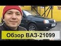 ВАЗ-21099 Инжектор! Обзор, тест-драйв