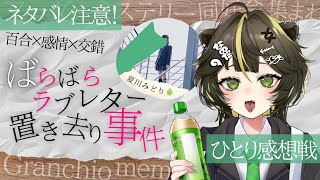 【 #マダミスららら事件 】感想戦！ネタバレ要注意！ばらばらラブレター置き去り事件 小爪なの/夏川みどり 【 #Granchio 】