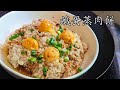 鹹蛋蒸肉餅/天氣熱出汗多想食鹹蛋/簡單 好餸飯/粵語/中字/CCsub bahasa/eng/sub/steam pork /salted duck egg