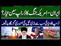 ایران-امریکہ جنگ کا ڈراپ سین تیار؟ | ٹرمپ نے دنیا کی سب سے بڑی تیل کی سمندری گزرگاہ پر قبضہ کر لیا
