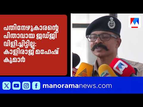Cheranalloor accident: കാളിരാജ് മഹേഷ് കുമാറിനെ മാറ്റി; ആർ.നിശാന്തിനി പുതിയ കമ്മീഷണർ | Kochi Police