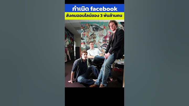 กำเนิด Facebook สังคมออนไลน์ของคน 3,000 ล้าน #รู้ไว้ใช่ว่า #facebook #สาระ #ความรู้ #internet #meta