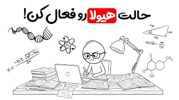 چطور ساعت مطالعه‌ت رو از ۲  به ۱۰ ساعت در روز برسونی؟ (بدون خستگی و کاملا واقعی)