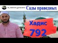 Сады праведников. Хадис 792 ( на кумыкском ).