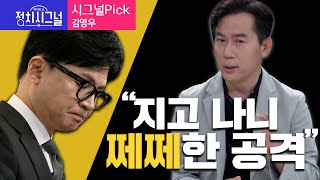 〈시그널Pick-김영우〉 "지고 나니 쩨쩨한 공격" │2024년 5월 16일 라디오쇼 정치시그널