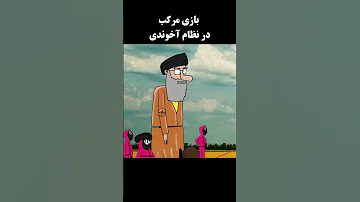 بازی مرکب در نظام آخوند مرحله اول طنز سیاسی Funny 