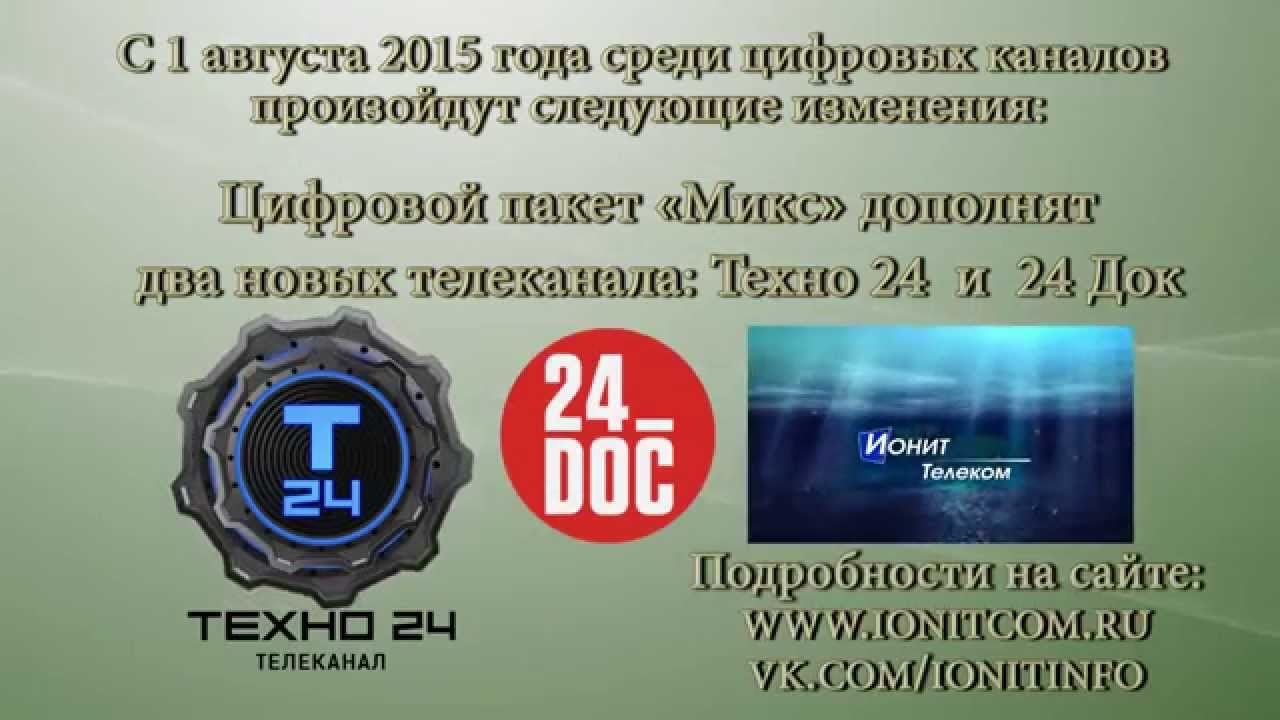 Техно 24 телефон. Телеканал 24 Техно. Техно 24 логотип. Техно каналы. Телеканал Техно 24 2016.