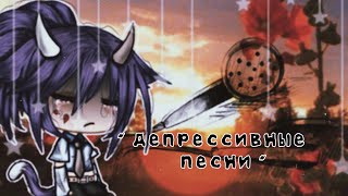 #ГачаЛайф #GachaLife |Гача лайф|_~🥀Депрессивные песни🥀~_|Gacha life|