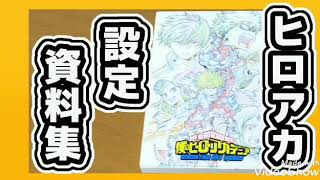 【ヒロアカ】5期放送時期決定＆設定資料集紹介!!【僕のヒーローアカデミア animation art works vol.2 アニメイト】