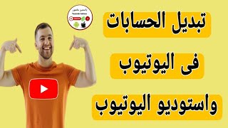 كيفية تبديل الحسابات فى اليوتيوب واستوديو اليوتيوب التحديث الجديد 2024