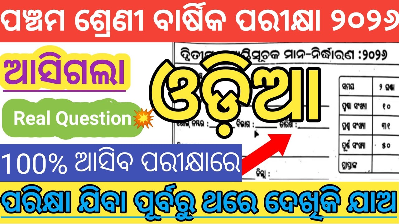 ଆସିଗଲା ପଞ୍ଚମ ଶ୍ରେଣୀ ଓଡ଼ିଆ ପ୍ରଶ୍ନ🔥2026||Class 5 Odia Questions || ପରୀକ୍ଷା ପୂର୍ବରୁ ଦେଖିନିଅ ପିଲାମାନେ ||