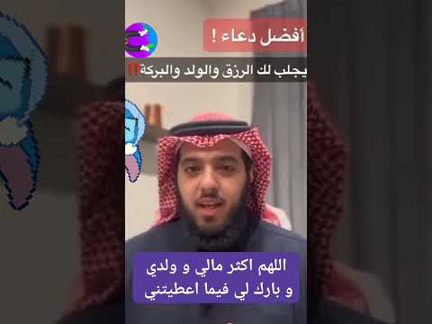 اللهم اكثر مالي و ولدي و بارك لي فيما اعطيتني