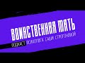 Воинственная мать