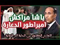 التهامي الكلاوي باشا مراكش اغنى اغنياء المغرب من خدمة العرش إلى أبرز المتمردين في تاريخ المغرب