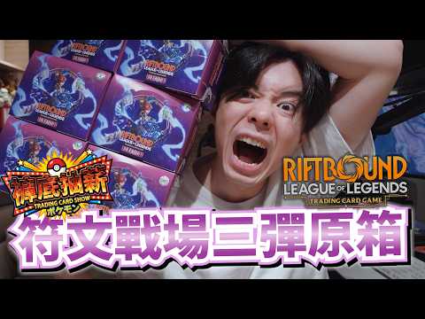 【褲底抽薪】大獎水墨風巴龍！一箱六盒該有簽名卡了吧？！ | RIFTBOUND UNL