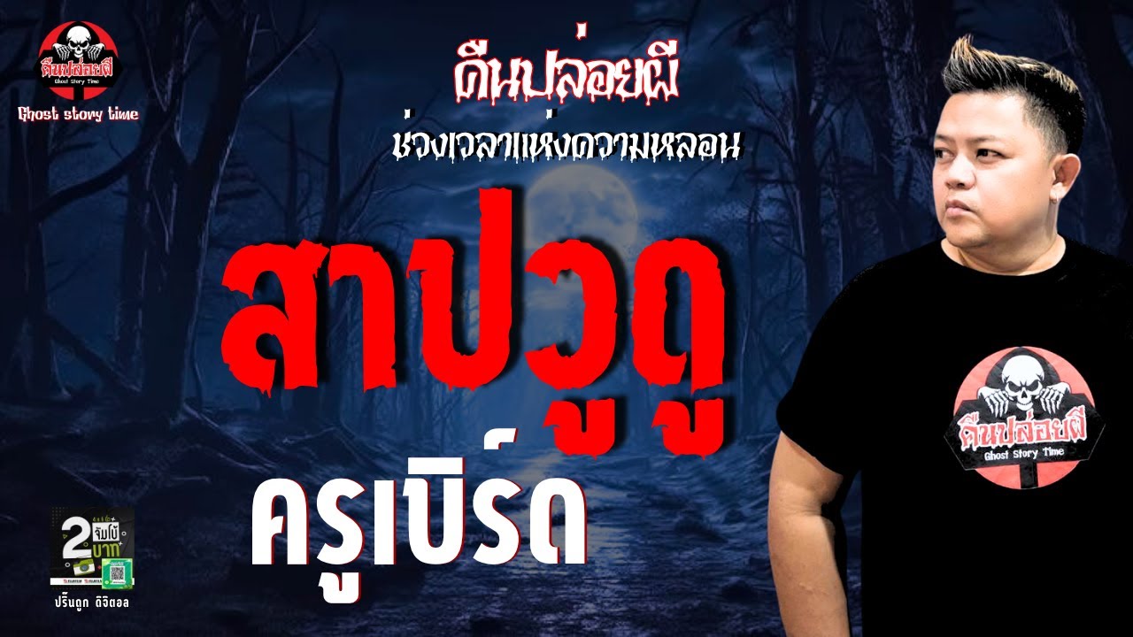 เรื่อง สาปวูดู  - ครูเบิร์ด