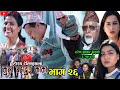 कुल बहादुर काका-Nepali Comedy Serial Kul Bahadur Kaka | भाग २६ | Shivahari ,Rajaram Paudel, kiran.