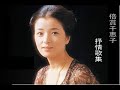 倍賞千恵子叙情歌集 その1