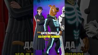 КОГДА ВЫЙДУТ ВСЕ СКИНЫ НА ХЭЛЛОУИН В ФОРТНАЙТ...😱 КОГДА ВЫЙДЕТ СКИН ХАГГИ ВАГГИ ФОРТНАЙТ...