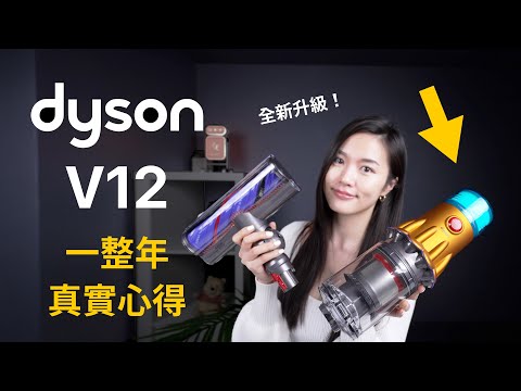 後悔沒早買！一年Dyson V12吸塵器使用心得✨ 全新升級 吸頭髮 塵蟎 續航力 吸力 差異分享 寵物必備毛刷