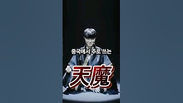 중국이 페이커를 경외하며 붙인 