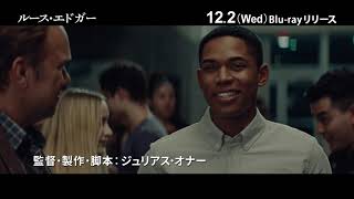 「ルース・エドガー」Blu-ray 12/2発売決定