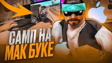 Я ЗАПУСТИЛ САМП НА MACBOOK и ПОШЕЛ на КАПТ в GTA SAMP на EVOLVE RP!