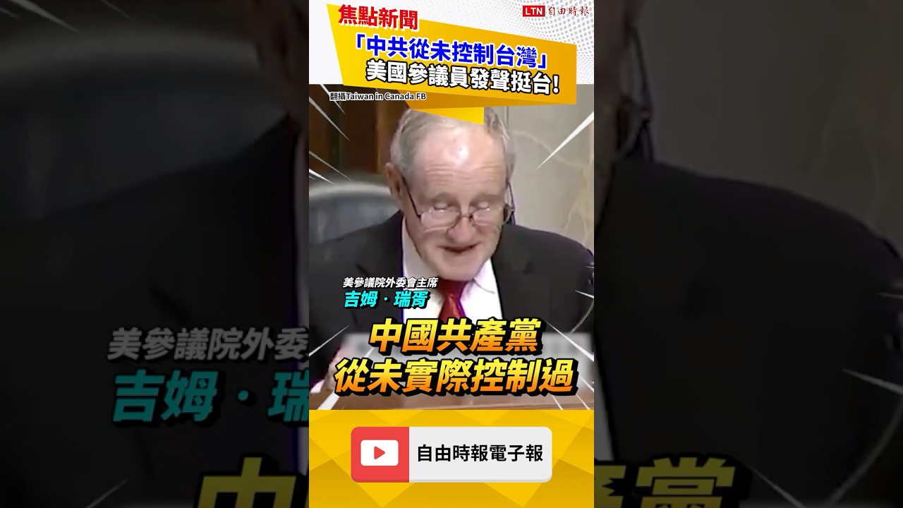 國際挺台言論+1! 美參議員發聲:中共從未控制過台灣 |20251126 自由短影音|# 國際挺台言論+1! 美參議員發聲:中共從未控制過台灣 |20251126 自由短影音|#