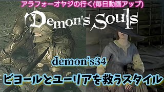 demon's34 ビヨールとユーリアを救うスタイル【デモンズソウルリメイク】