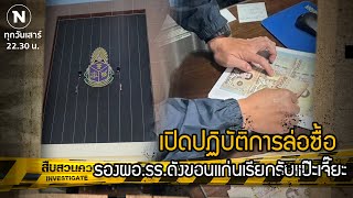 เปิดปฏิบัติการล่อซื้อ รองผอ.โรงเรียนดังขอนแก่น เรียกรับ "แป๊ะเจี๊ยะ" | สืบสวนความจริง