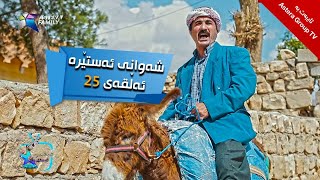 شەوانی ئەستێرە - ئەڵقەی ٢٥ | Shawany Astera - Alqay 25