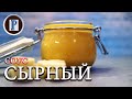 СЫРНЫЙ СОУС и хитрости его приготовления.