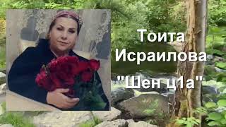 ЗА ПОСЛЕДНИЕ 10 ЛЕТ ЭТА САМАЯ ТРОГАТЕЛЬНАЯ ПЕСНЯ. Шен ц1а Тоита Исраилова