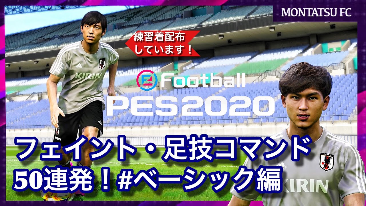 ウイイレ 足技コマンド５０連発 ベーシック編 日本代表練習着も配布してます 日本代表 中島翔哉 南野拓実 久保建英 ドリブル フェイント Games Wacoca Japan People Life Style