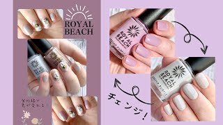 セルフネイル！紫外線で色が変わる！ROYAL BEACH