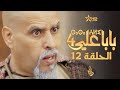 بابا علي الحلقة 12 الموسم الرابع BABA ALI 4 EPISODE 12 ⴱⴰⴱⴰ ⵄⵍⵉ 