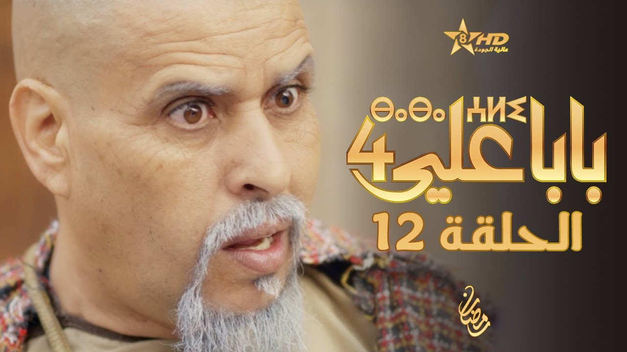 بابا علي الحلقة 12 - الموسم الرابع | BABA ALI 4 - EPISODE 12 | ⴱⴰⴱⴰ ⵄⵍⵉ