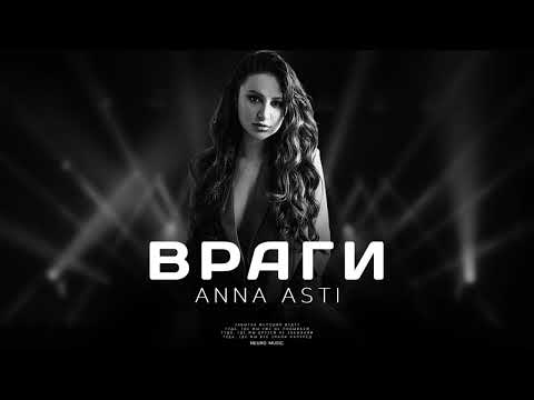 ANNA ASTI — Враги (Премьера песни 2023)